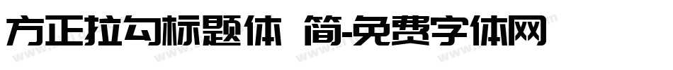 方正拉勾标题体 简字体转换